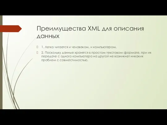 Преимущества XML для описания данных 1. Легко читается и человеком, и компьютером.