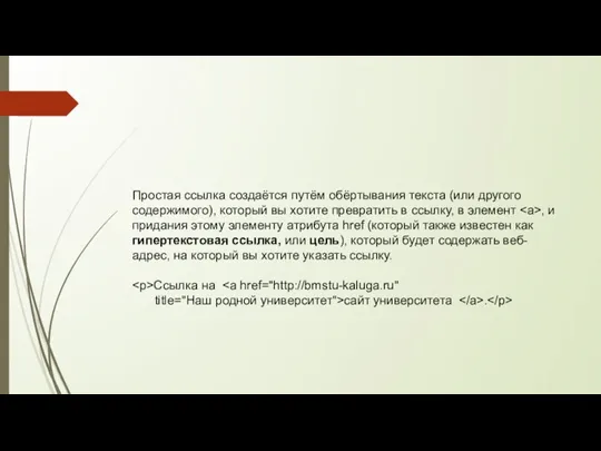 Простая ссылка создаётся путём обёртывания текста (или другого содержимого), который вы хотите