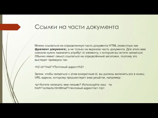 Ссылки на части документа Можно ссылаться на определенную часть документа HTML (известную