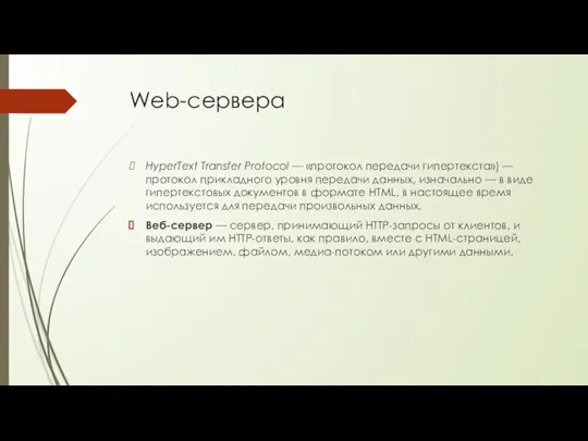 Web-сервера HyperText Transfer Protocol — «протокол передачи гипертекста») — протокол прикладного уровня