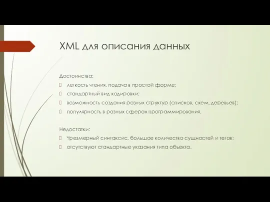 XML для описания данных Достоинства: легкость чтения, подача в простой форме; стандартный