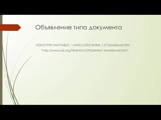 Объявление типа документа "http://www.w3.org/TR/xhtml1/DTD/xhtml1-transitional.dtd">