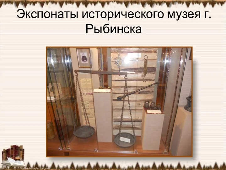 Экспонаты исторического музея г. Рыбинска