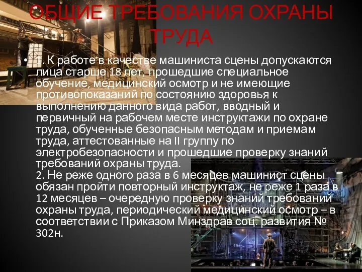 ОБЩИЕ ТРЕБОВАНИЯ ОХРАНЫ ТРУДА 1. К работе в качестве машиниста сцены допускаются