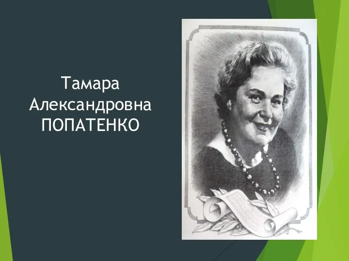 Тамара Александровна ПОПАТЕНКО