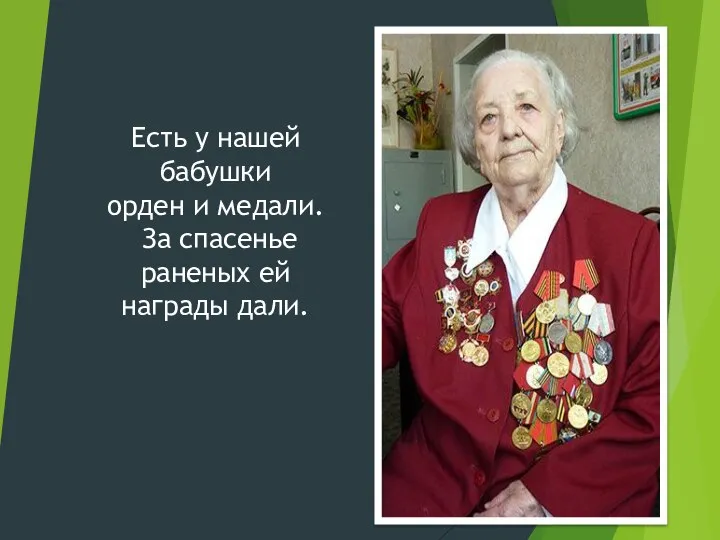 Есть у нашей бабушки орден и медали. За спасенье раненых ей награды дали.