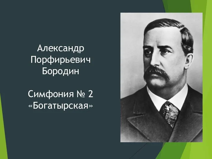 Александр Порфирьевич Бородин Симфония № 2 «Богатырская»