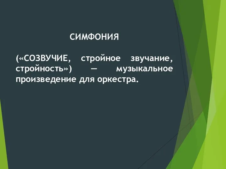 СИМФОНИЯ («СОЗВУЧИЕ, стройное звучание, стройность») — музыкальное произведение для оркестра.