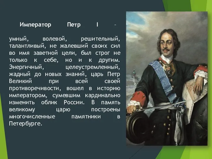 Император Петр I – умный, волевой, решительный, талантливый, не жалевший своих сил