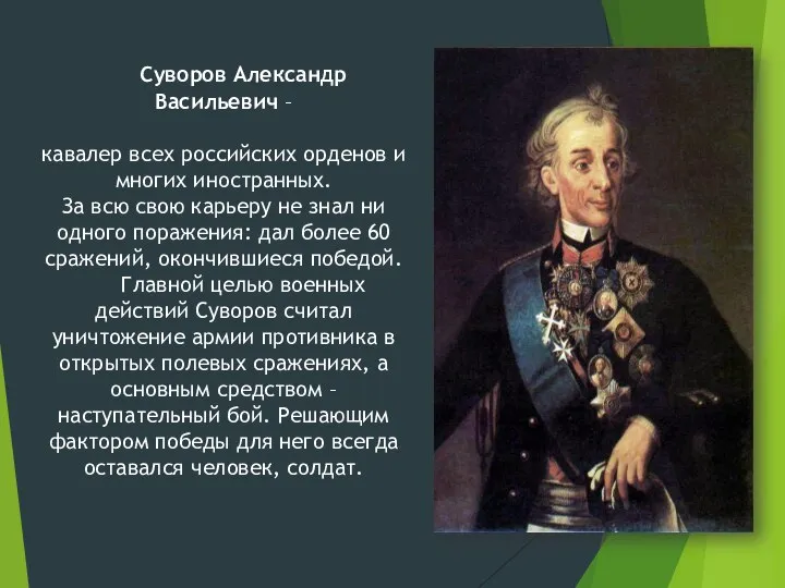 Суворов Александр Васильевич – кавалер всех российских орденов и многих иностранных. За