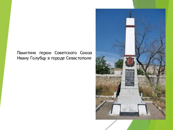 Памятник герою Советского Союза Ивану Голубцу в городе Севастополе