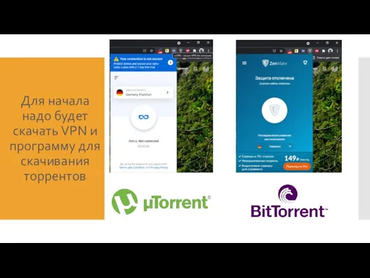 Для начала надо будет скачать VPN и программу для скачивания торрентов