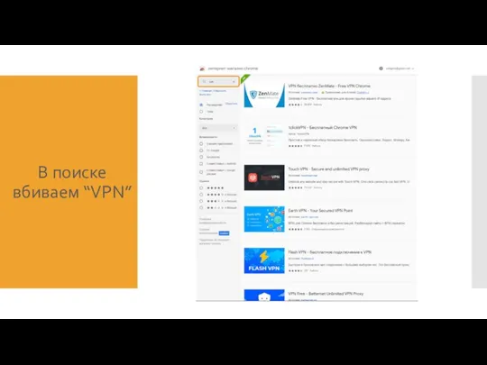 В поиске вбиваем “VPN”