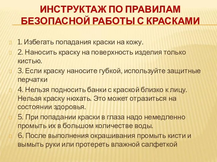 ИНСТРУКТАЖ ПО ПРАВИЛАМ БЕЗОПАСНОЙ РАБОТЫ С КРАСКАМИ 1. Избегать попадания краски на