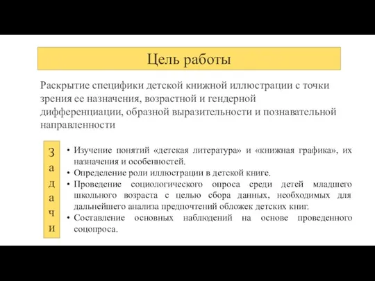 Цель работы Раскрытие специфики детской книжной иллюстрации с точки зрения ее назначения,