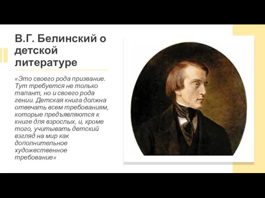 В.Г. Белинский о детской литературе «Это своего рода призвание. Тут требуется не