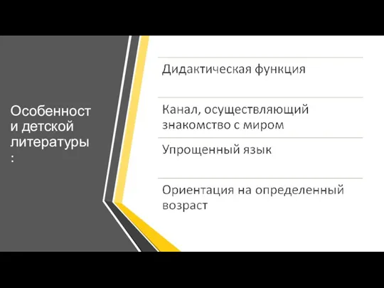 Особенности детской литературы: