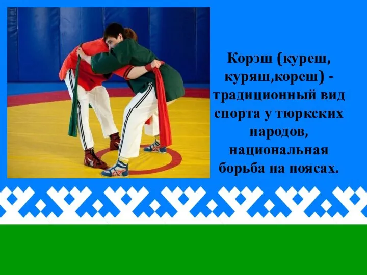 Корэш (куреш,куряш,кореш) - традиционный вид спорта у тюркских народов, национальная борьба на поясах.