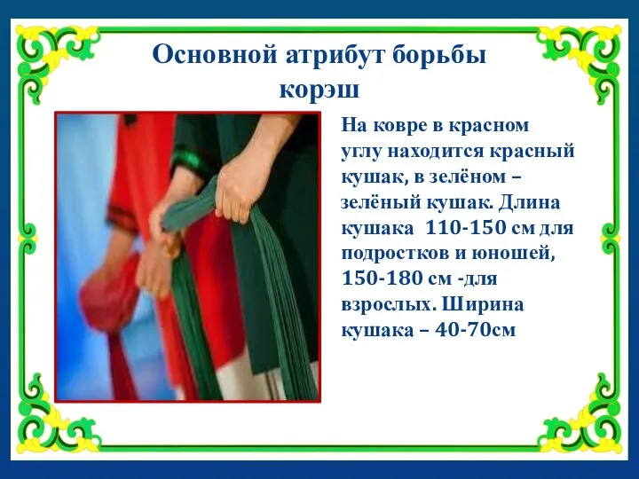 Основной атрибут борьбы корэш На ковре в красном углу находится красный кушак,