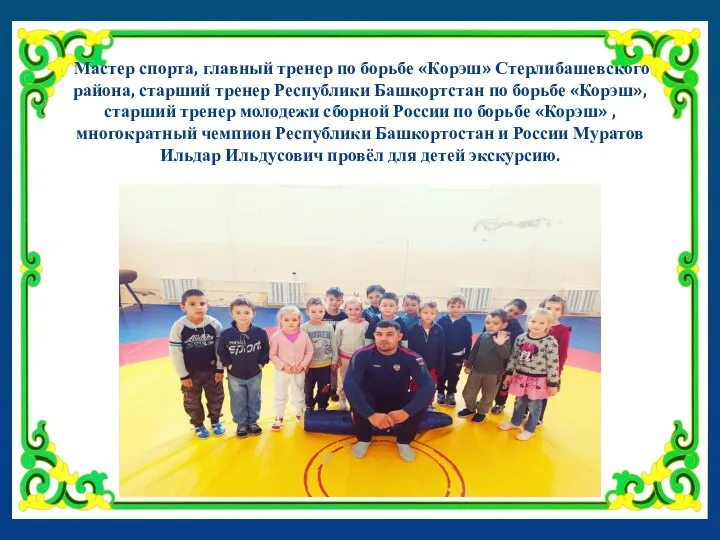 Мастер спорта, главный тренер по борьбе «Корэш» Стерлибашевского района, старший тренер Республики
