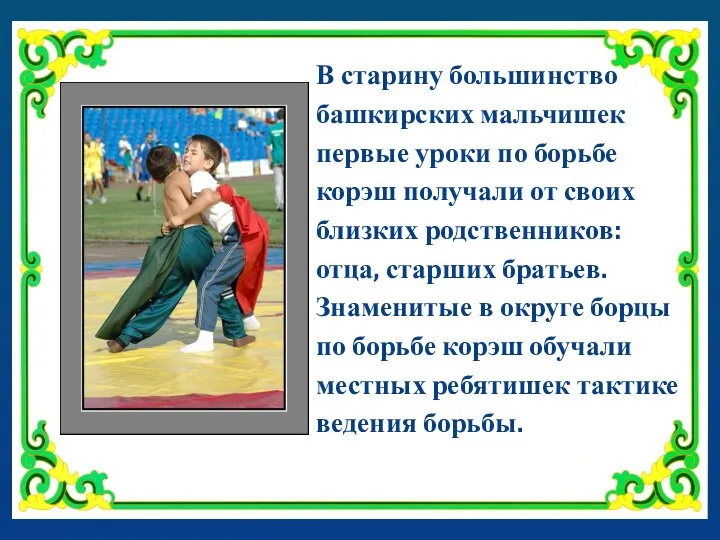 В старину большинство башкирских мальчишек первые уроки по борьбе корэш получали от