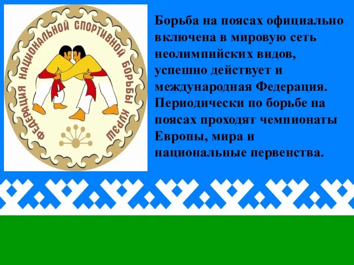 Борьба на поясах официально включена в мировую сеть неолимпийских видов, успешно действует