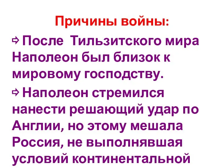 Причины войны: ⇨ После Тильзитского мира Наполеон был близок к мировому господству.