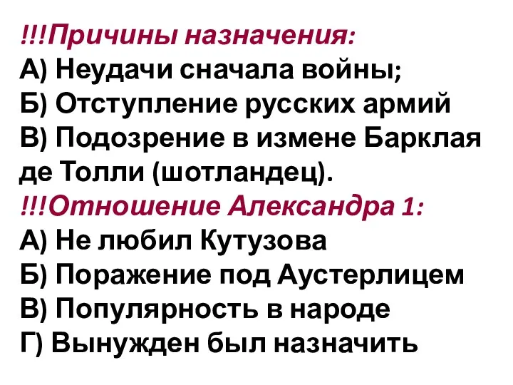 !!!Причины назначения: А) Неудачи сначала войны; Б) Отступление русских армий В) Подозрение