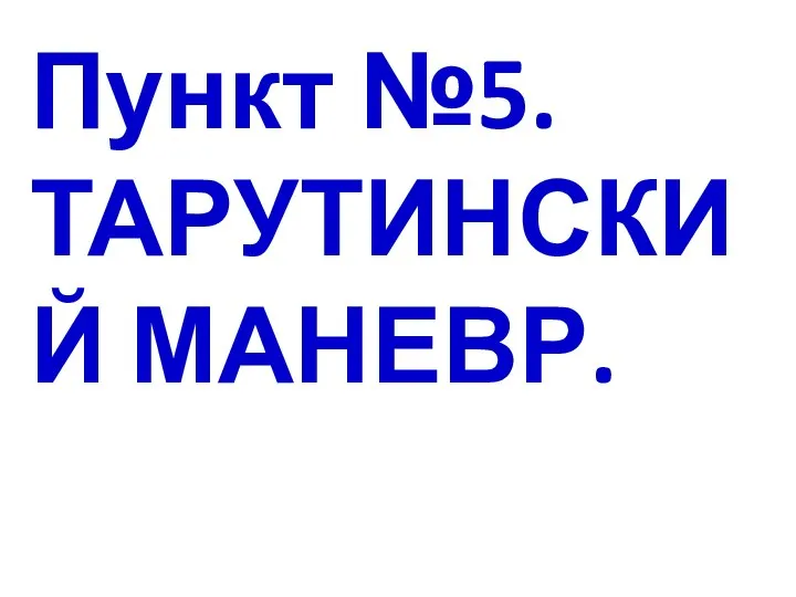 Пункт №5. ТАРУТИНСКИЙ МАНЕВР.