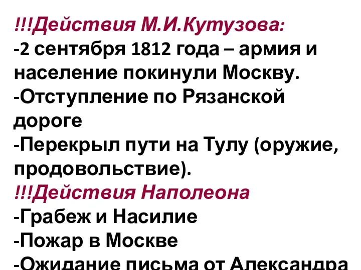 !!!Действия М.И.Кутузова: -2 сентября 1812 года – армия и население покинули Москву.