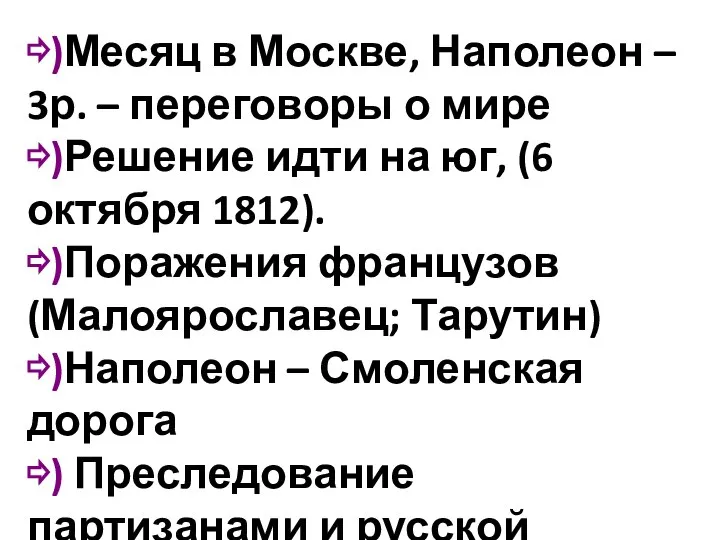 ⇨)Месяц в Москве, Наполеон – 3р. – переговоры о мире ⇨)Решение идти