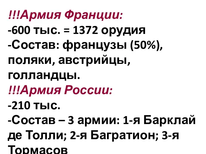 !!!Армия Франции: -600 тыс. = 1372 орудия -Состав: французы (50%), поляки, австрийцы,