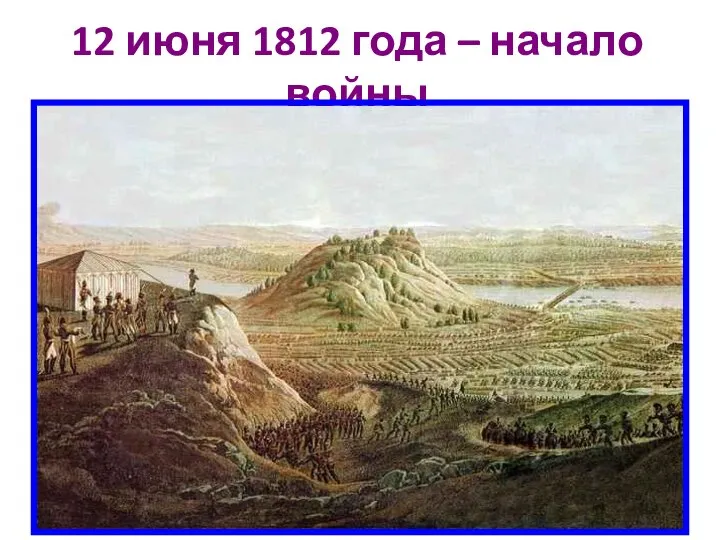 12 июня 1812 года – начало войны