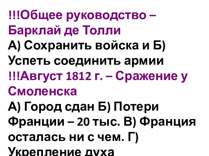 !!!Общее руководство – Барклай де Толли А) Сохранить войска и Б) Успеть