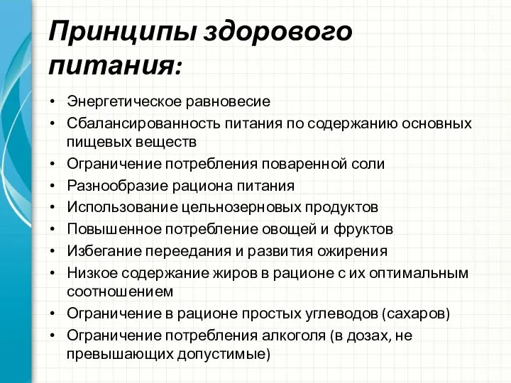 Принципы здорового питания: Энергетическое равновесие Сбалансированность питания по содержанию основных пищевых веществ