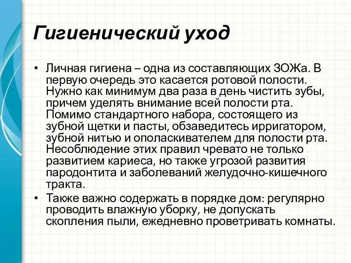 Гигиенический уход Личная гигиена – одна из составляющих ЗОЖа. В первую очередь