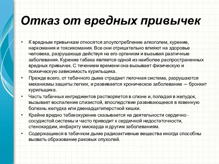 Отказ от вредных привычек К вредным привычкам относятся злоупотребление алкоголем, курение, наркомания