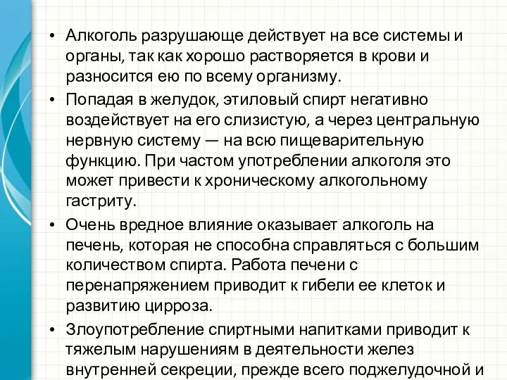 Алкоголь разрушающе действует на все системы и органы, так как хорошо растворяется