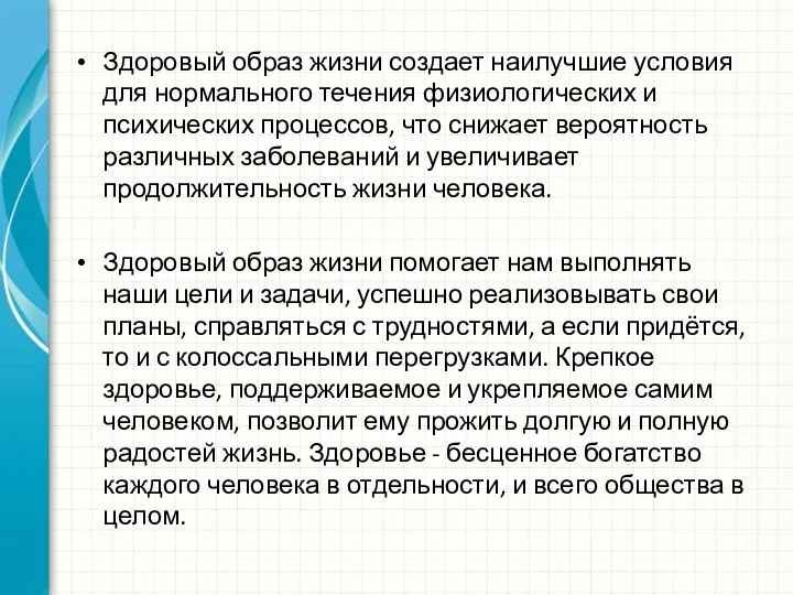 Здоровый образ жизни создает наилучшие условия для нормального течения физиологических и психических