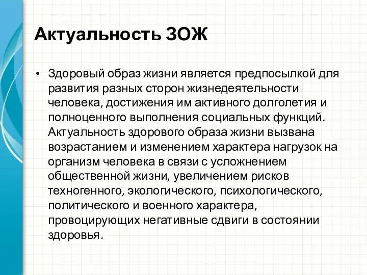 Актуальность ЗОЖ Здоровый образ жизни является предпосылкой для развития разных сторон жизнедеятельности