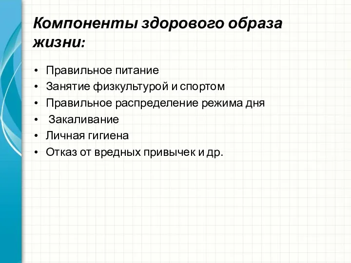 Компоненты здорового образа жизни: Правильное питание Занятие физкультурой и спортом Правильное распределение