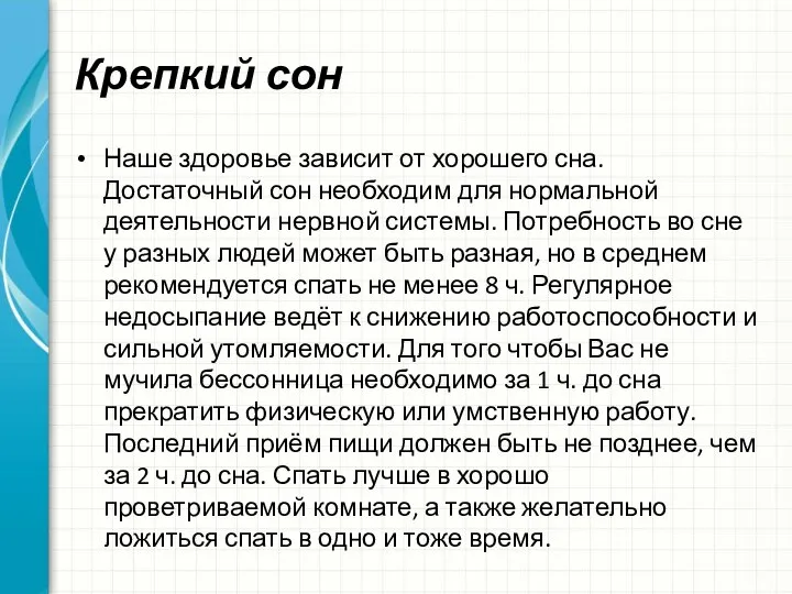 Крепкий сон Наше здоровье зависит от хорошего сна. Достаточный сон необходим для