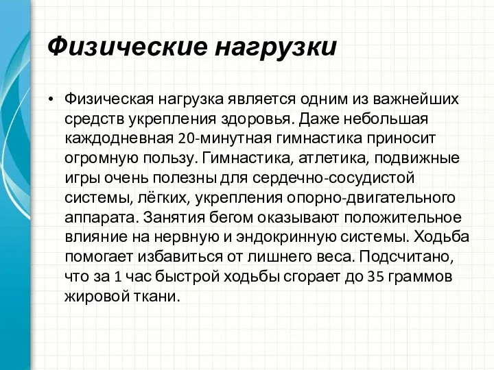 Физические нагрузки Физическая нагрузка является одним из важнейших средств укрепления здоровья. Даже