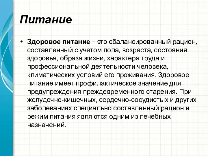 Питание Здоровое питание – это сбалансированный рацион, составленный с учетом пола, возраста,