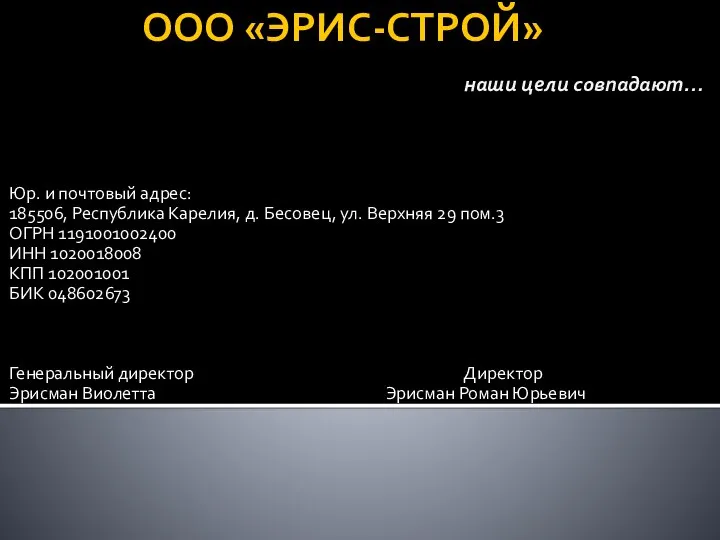 ООО «ЭРИС-СТРОЙ» наши цели совпадают… Юр. и почтовый адрес: 185506, Республика Карелия,