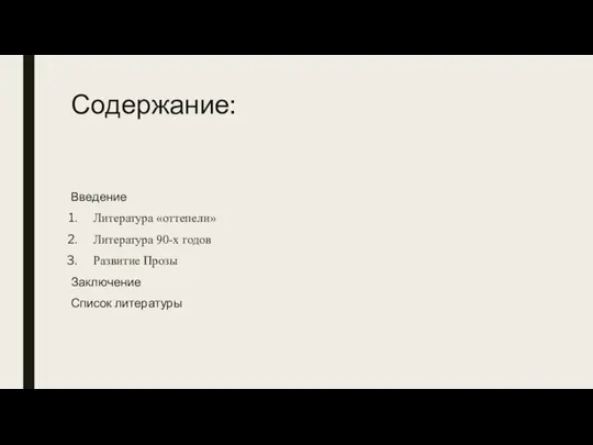 Содержание: Введение Литература «оттепели» Литература 90-х годов Развитие Прозы Заключение Список литературы