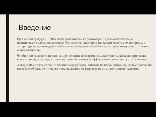 Введение Русская литература в 1990-х годах развивалась не равномерно, чутко откликаясь на