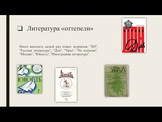 Литература «оттепели» Начал выходить целый ряд новых журналов: "ВЛ", "Русская литература", "Дон",