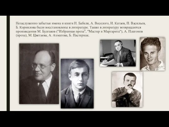 Незаслуженно забытые имена и книги И. Бабеля, А. Веселого, И. Катаев, П.