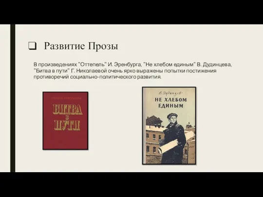 Развитие Прозы В произведениях "Оттепель" И. Эренбурга, "Не хлебом единым" В. Дудинцева,